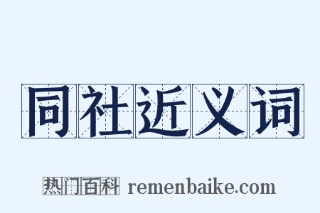 同社近义词是什么意思的图片
